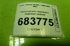 Наполнитель переднего бампера правый (5261153030) для Lexus IS-200 c 1998-2005г (ИС)
