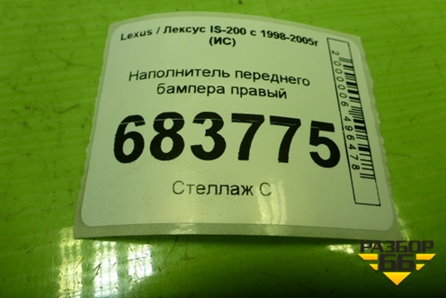 Наполнитель переднего бампера правый (5261153030) для Lexus IS-200 c 1998-2005г (ИС)
