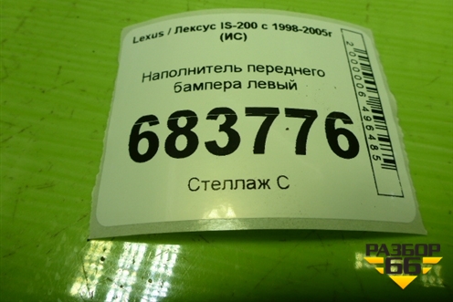 Наполнитель переднего бампера левый (5261253020) для Lexus IS-200 c 1998-2005г (ИС)