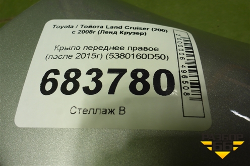 Крыло переднее правое (после 2015г) (5380160D50) для Toyota Land Cruiser (200) с 2008г (Ленд Крузер)