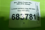 Рулевое колесо под AIR BAG без AIR BAG для Mini Cooper R56 с 2005-2014г (Купер)