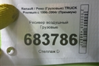 Ресивер воздушный для Renault TRUCK Premium с 1996-2004г (Премиум)