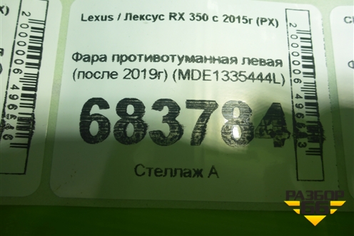 Фара противотуманная левая (после 2019г) (MDE1335444L) для Lexus RX 350 c 2015г (РХ)