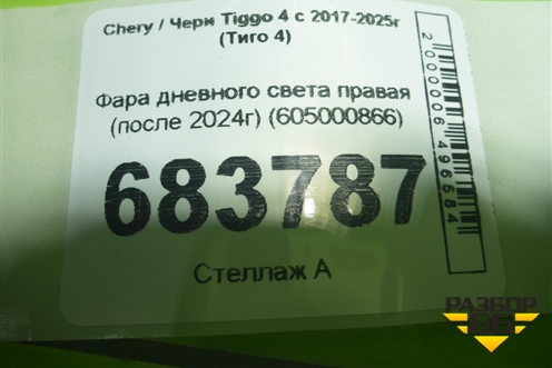 Фара дневного света правая (после 2024г) (605000866) для Chery Tiggo 4 с 2017-2025г (Тиго 4)