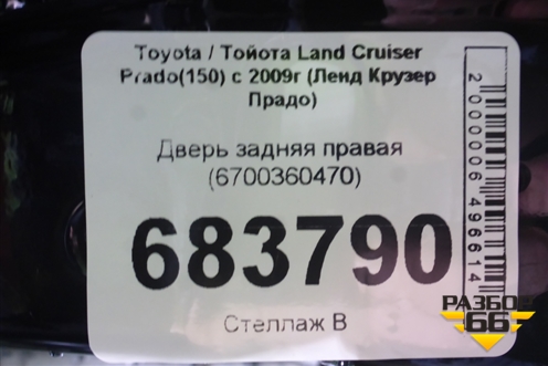 Дверь задняя правая (6700360470) для Toyota Land Cruiser Prado(150) с 2009г (Ленд Крузер Прадо)