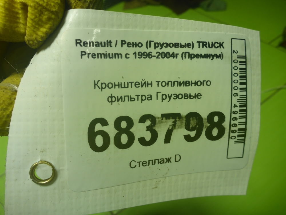 Кронштейн топливного фильтра