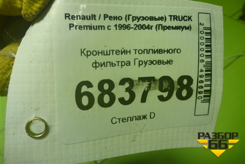 Кронштейн топливного фильтра для Renault TRUCK Premium с 1996-2004г (Премиум)