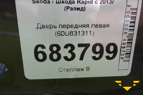 Дверь передняя левая (60U831311) для Skoda Rapid с 2013г (Рапид)