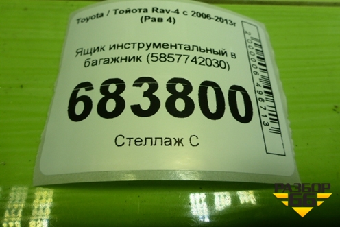Ящик инструментальный в багажник (5857742030) для Toyota Rav-4 с 2006-2013г (Рав 4)