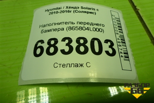 Наполнитель переднего бампера (865804L000) для Hyundai Solaris с 2010-2016г (Солярис)