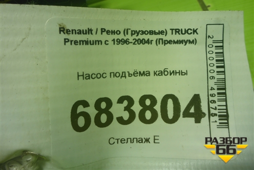 Насос подъёма кабины для Renault TRUCK Premium с 1996-2004г (Премиум)