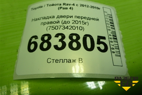Накладка двери передней правой (до 2015г) (7507342010) для Toyota Rav-4 с 2012-2019г (Рав 4)