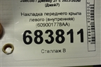 Накладка переднего крыла левого (внутренняя) (609001778AA) для Jaecoo J7 с 2023-2026г (Джей7)