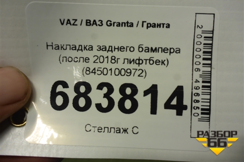 Накладка заднего бампера (после 2018г лифтбек) (8450100972) для VAZ Granta / Гранта