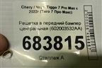 Решетка в передний бампер центральная (602003532AA) для Chery Tiggo 7 Pro Max с 2022г (Тиго 7 Про Макс)