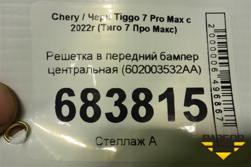 Решетка в передний бампер центральная (602003532AA) для Chery Tiggo 7 Pro Max с 2022г (Тиго 7 Про Макс)
