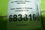 Фара левая (с блоком) (260609637R) для VAZ Iskra / Искра  с 2024-2026г