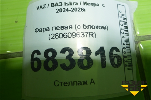 Фара левая (с блоком) (260609637R) для VAZ Iskra / Искра  с 2024-2026г