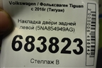 Накладка двери задней левой (5NA854949AG) для Volkswagen Tiguan с 2016г (Тигуан)