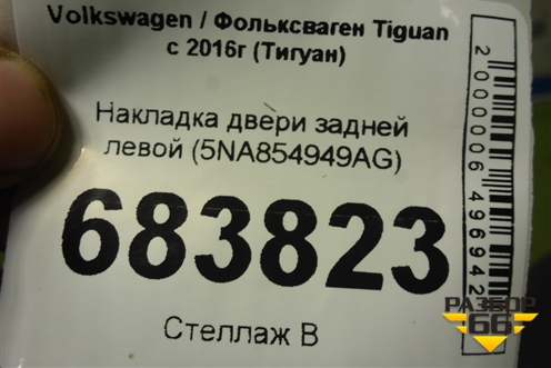 Накладка двери задней левой (5NA854949AG) для Volkswagen Tiguan с 2016г (Тигуан)