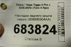 Накладка заднего крыла левого (609000304AA) для Chery Tiggo 4 Pro с 2020-2025г (Тиго 4 Про)