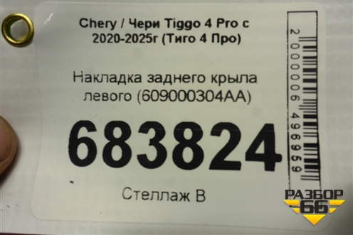 Накладка заднего крыла левого (609000304AA) для Chery Tiggo 4 Pro с 2020-2025г (Тиго 4 Про)