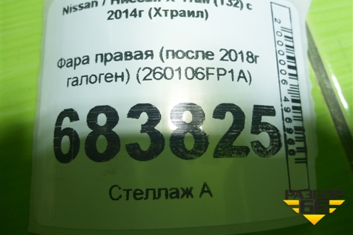 Фара правая (после 2018г галоген) (260106FP1A) для Nissan X-Trail (Т32) с 2014г (Хтраил)