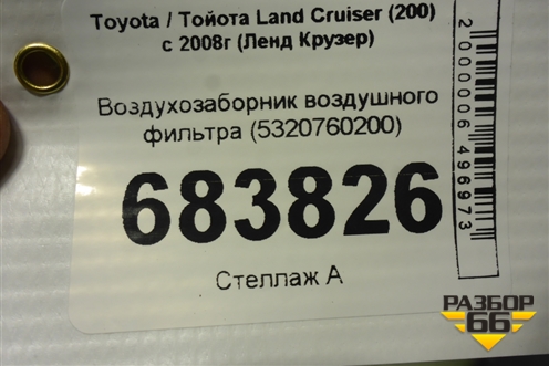 Воздухозаборник воздушного фильтра (5320760200) для Toyota Land Cruiser (200) с 2008г (Ленд Крузер)