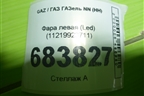 Фара левая (Led) (11219923711) для GAZ ГАЗель NN (НН)