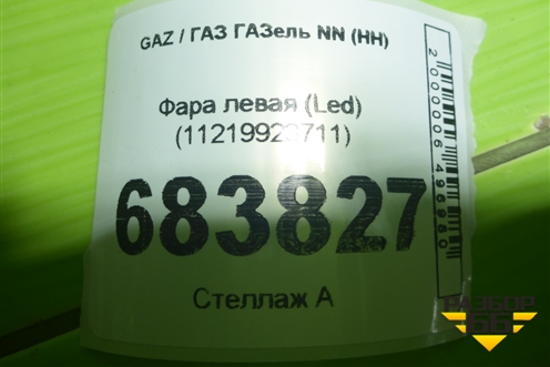Фара левая (Led) (11219923711) для GAZ ГАЗель NN (НН)