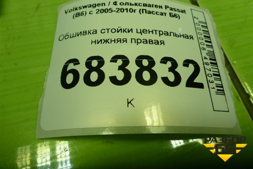 Обшивка стойки центральная нижняя правая (3C0867292) для Volkswagen Passat (B6) с 2005-2010г (Пассат Б6)
