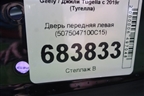 Дверь передняя левая (5075047100C15) для Geely Tugella с 2019г (Тугелла)