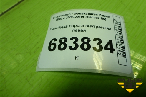 Накладка порога внутренняя левая (3C0853369) для Volkswagen Passat (B6) с 2005-2010г (Пассат Б6)