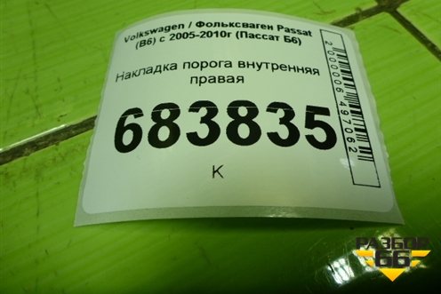 Накладка порога внутренняя правая (3C0853370) для Volkswagen Passat (B6) с 2005-2010г (Пассат Б6)