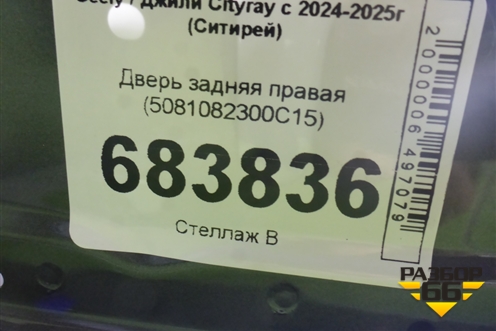 Дверь задняя правая (5081082300C15) для Geely Cityray с 2024-2025г (Ситирей)