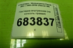 Накладка внутренняя (на консоль правая) (3C1863046) для Volkswagen Passat (B6) с 2005-2010г (Пассат Б6)