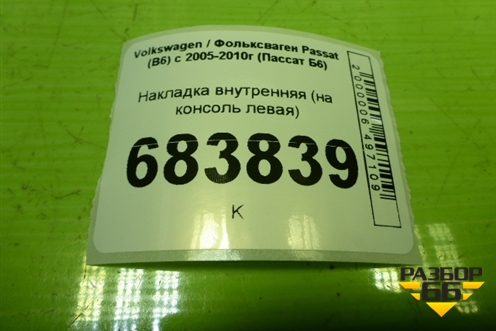 Накладка внутренняя (на консоль левая) (3C1863045) для Volkswagen Passat (B6) с 2005-2010г (Пассат Б6)