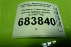 Обшивка стойки задняя нижняя правая (седан) (3C5867766) для Volkswagen Passat (B6) с 2005-2010г (Пассат Б6)