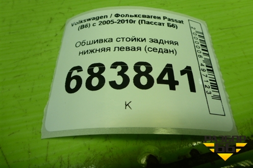 Обшивка стойки задняя нижняя левая (седан) (3С5867765) для Volkswagen Passat (B6) с 2005-2010г (Пассат Б6)