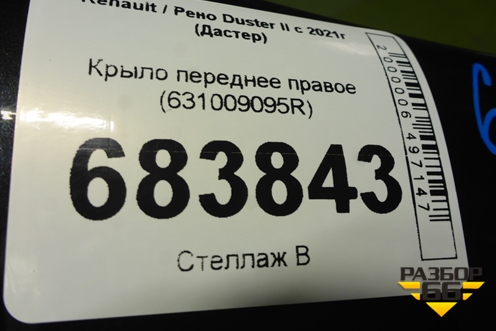 Крыло переднее правое (631009095R) для Renault Duster II с 2021г (Дастер)