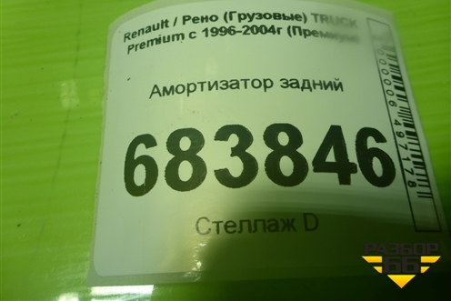 Амортизатор задний (311762) для Renault TRUCK Premium с 1996-2004г (Премиум)