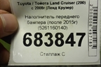 Наполнитель переднего бампера (после 2015г) (5261160140) для Toyota Land Cruiser (200) с 2008г (Ленд Крузер)