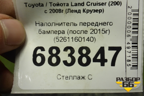 Наполнитель переднего бампера (после 2015г) (5261160140) для Toyota Land Cruiser (200) с 2008г (Ленд Крузер)