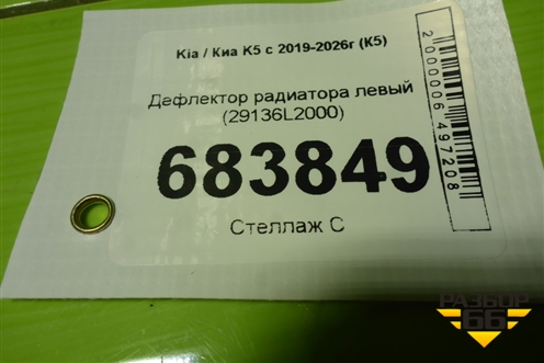 Дефлектор радиатора левый (29136L2000) для Kia K5 с 2019-2026г (К5)