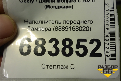 Наполнитель переднего бампера (8889168020) для Geely Monjaro с 2021г (Монджаро)