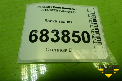 Балка задняя (555025930R) для Renault Sandero с 2013-2022г (Сандеро)