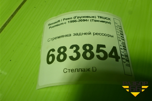 Стремянка задней рессоры для Renault TRUCK Premium с 1996-2004г (Премиум)