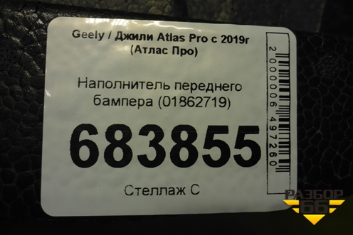 Наполнитель переднего бампера (01862719) для Geely Atlas Pro с 2019г (Атлас Про)