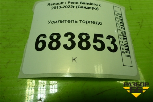 Усилитель торпедо (678702540R) для Renault Sandero с 2013-2022г (Сандеро)