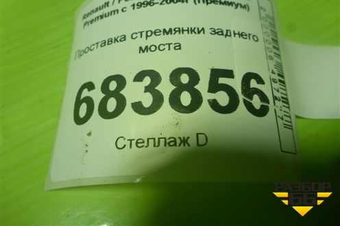 Проставка стремянки заднего моста (5010294046) для Renault TRUCK Premium с 1996-2004г (Премиум)
